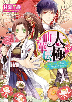 太極仙華伝2～炎上注意！燃える愛は雨にも負けず～