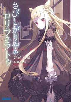 さびしがりやのロリフェラトゥ イラスト簡略版 さがら総 黒星紅白 漫画 無料試し読みなら 電子書籍ストア ブックライブ さびしがりやのロリフェラトゥ イラスト簡略版 さがら総 黒星紅白 漫画 無料試し読みなら 電子書籍ストア ブックライブ