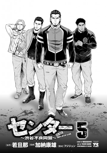 センター～渋谷不良同盟～ ５（最新刊） - 加納康雄/若旦那