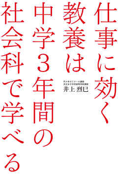 仕事に効く教養は　中学３年間の社会科で学べる