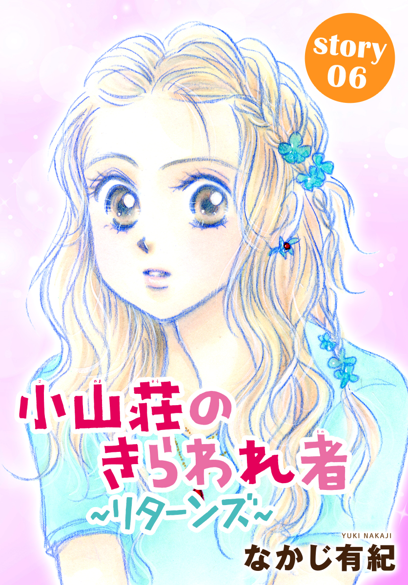 Anelala 小山荘のきらわれ者 リターンズ Story06 漫画 無料試し読みなら 電子書籍ストア ブックライブ