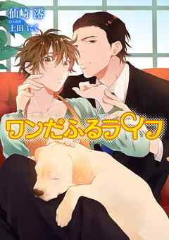 ワンだふるライフ