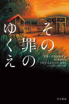 その罪のゆくえ - リサ・バランタイン/高山真由美 - 小説・無料試し読みなら、電子書籍・コミックストア ブックライブ