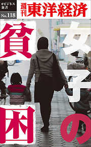 女子の貧困―週刊東洋経済eビジネス新書No.118