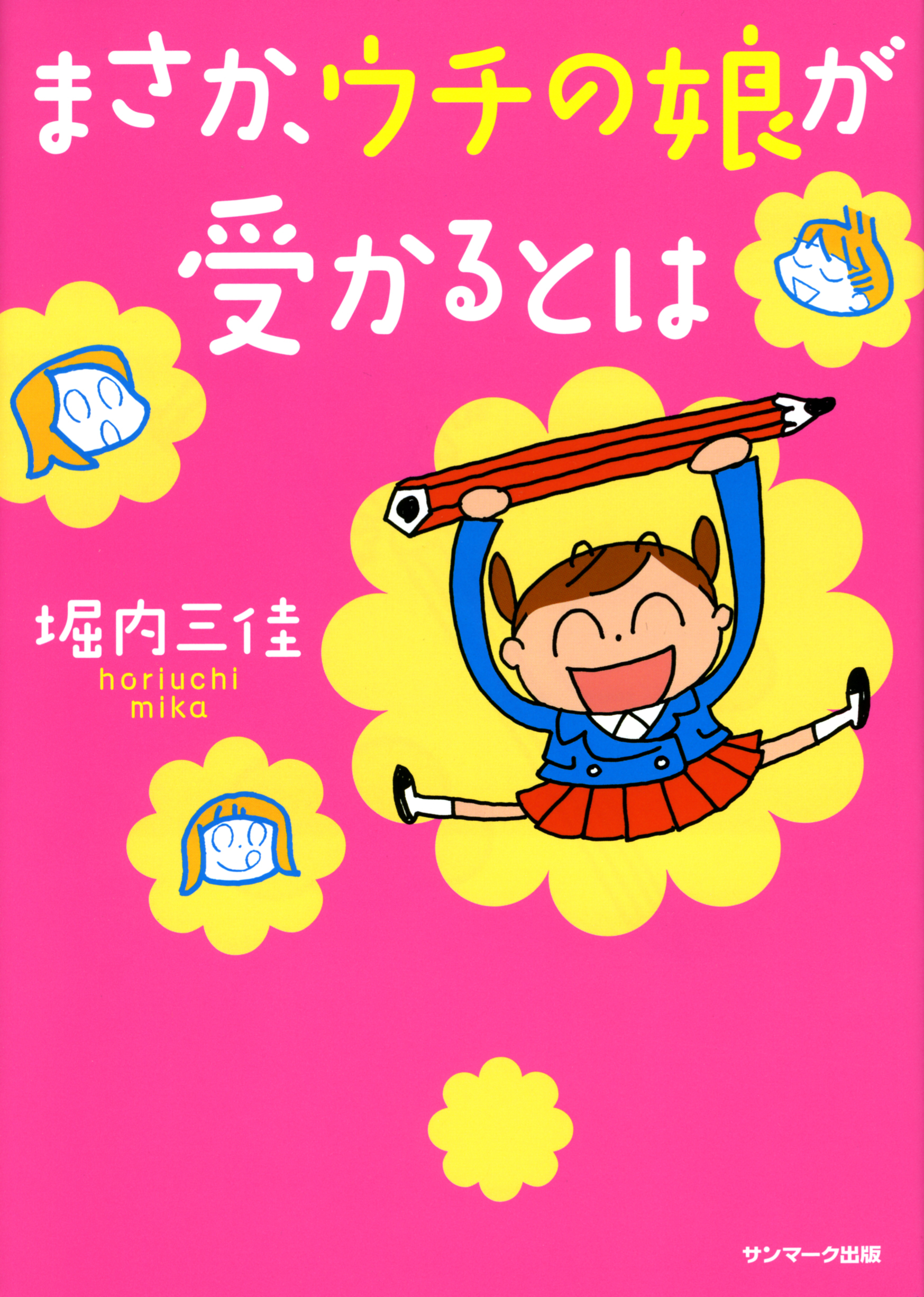 まさか ウチの娘が受かるとは 堀内三佳 漫画 無料試し読みなら 電子書籍ストア ブックライブ