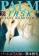パーム　（39）　TASK vol.5