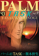 パーム　（43）　TASK vol.9