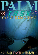 パーム　（44）　TASK vol.10