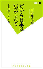 だから日本は舐められる