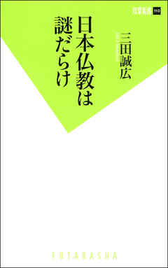 日本仏教は謎だらけ