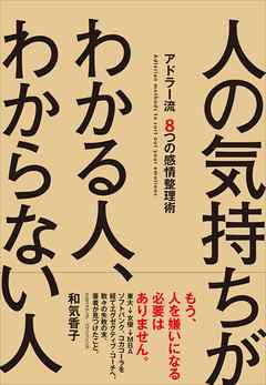人の気持ちがわかる人、わからない人