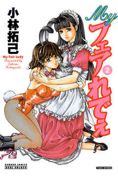 Ｍｙフェアれでぇ２