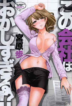 この会社はおかしすぎる！？