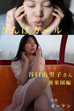 さんぽガール　谷口由里子さん　後楽園編