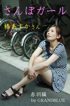 さんぽガール　椿あすかさん　赤羽編