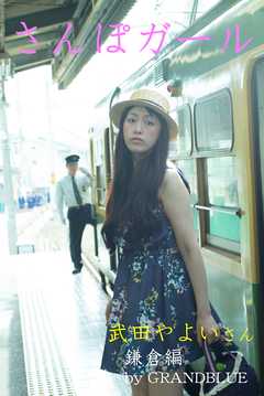 さんぽガール　武田やよいさん　鎌倉編