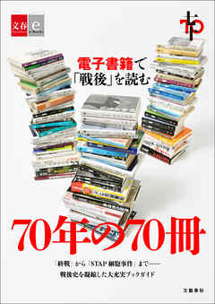 70年の70冊　電子書籍で「戦後」を読む【文春e-Books】