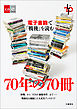 70年の70冊　電子書籍で「戦後」を読む【文春e-Books】