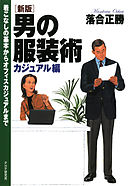 ［新版］男の服装術 カジュアル編　着こなしの基本からオフィスカジュアルまで