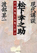 現代講談 松下幸之助　その発想と思想に学ぶ