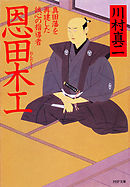 恩田木工　真田藩を再建した誠心の指導者
