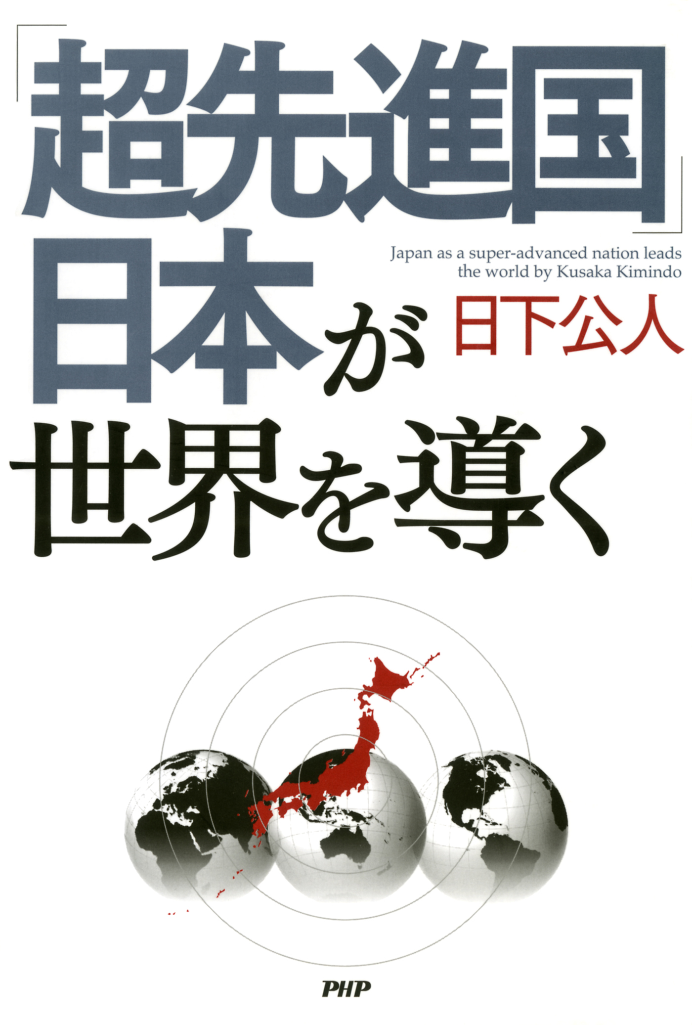 超先進国 日本が世界を導く 漫画 無料試し読みなら 電子書籍ストア ブックライブ