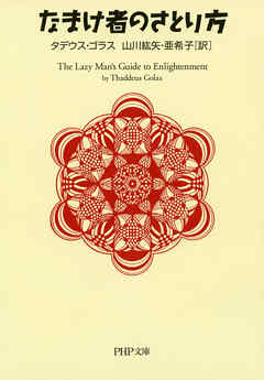 なまけ者のさとり方