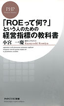 「ROEって何？」という人のための経営指標の教科書