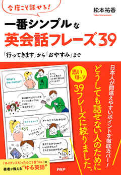 今度こそ話せる！ 一番シンプルな英会話フレーズ39　「行ってきます」から「おやすみ」まで