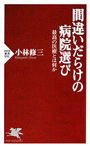 間違いだらけの病院選び　最高の医療とは何か