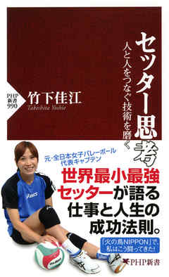 セッター思考　人と人をつなぐ技術を磨く