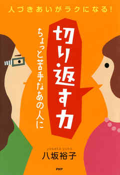 人づきあいがラクになる！ 切り返す力　ちょっと苦手なあの人に