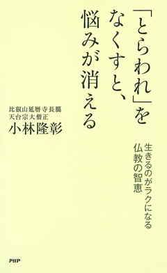 「とらわれ」をなくすと、悩みが消える　生きるのがラクになる仏教の智恵
