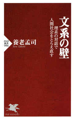 文系の壁　理系の対話で人間社会をとらえ直す
