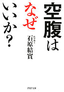 空腹はなぜいいか？