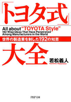 「トヨタ式」大全　世界の製造業を制した192の知恵