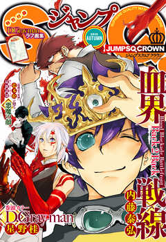 ジャンプsq Crown 15 Autumn ジャンプsq 編集部 漫画 無料試し読みなら 電子書籍ストア ブックライブ