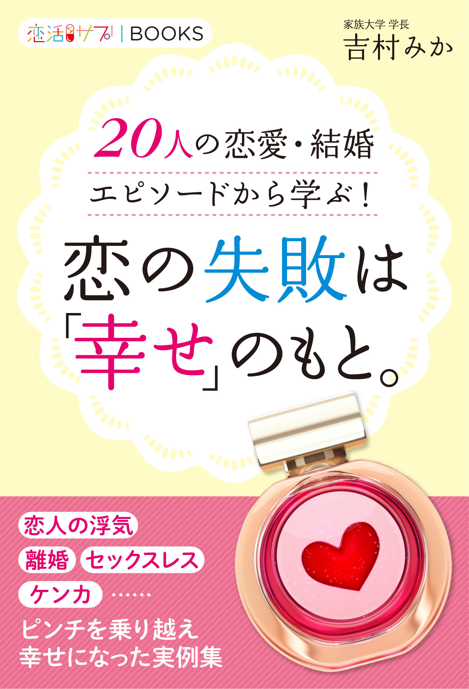 恋の失敗は 幸せ のもと 人の恋愛 結婚エピソードから学ぶ 吉村みか 漫画 無料試し読みなら 電子書籍ストア ブックライブ