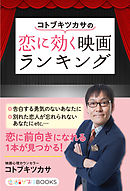 コトブキツカサの恋に効く映画ランキング