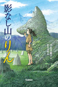 小説・文芸 ジャンル影なし山のりん - 宇佐美敬子
