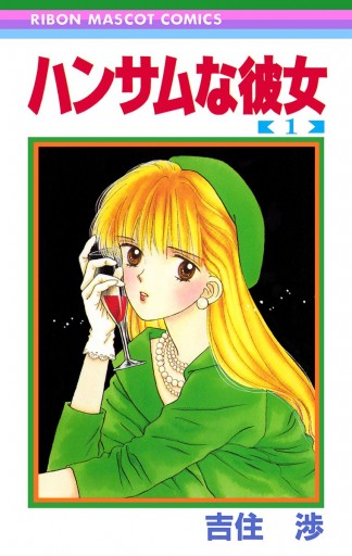 ハンサムな彼女 1 - 吉住渉 - 漫画・ラノベ（小説）・無料試し読みなら