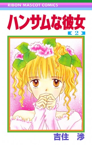 ハンサムな彼女 2 漫画 無料試し読みなら 電子書籍ストア ブックライブ ハンサムな彼女 2 漫画 無料試し読みなら 電子書籍ストア ブックライブ