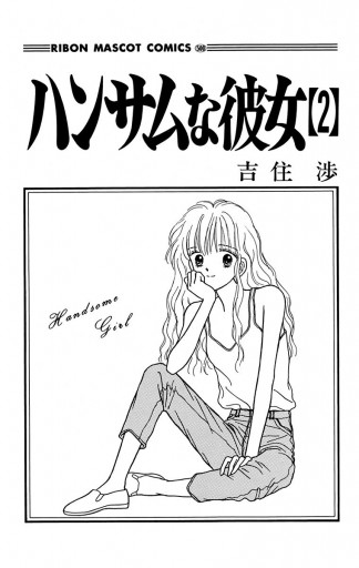 ハンサムな彼女 2 - 吉住渉 - 漫画・ラノベ（小説）・無料試し読みなら