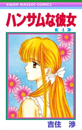 ハンサムな彼女 4 漫画 無料試し読みなら 電子書籍ストア ブックライブ