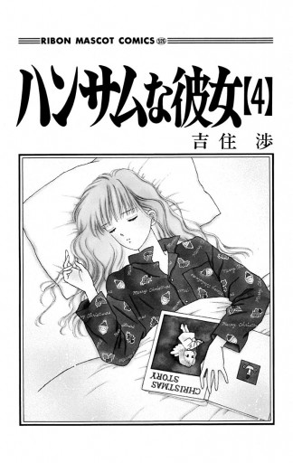 ハンサムな彼女 4 - 吉住渉 - 少女マンガ・無料試し読みなら、電子書籍・コミックストア ブックライブ