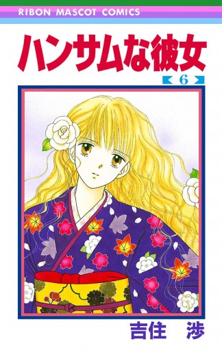 LD ハンサムな彼女 吉住渉 りぼん 少女漫画 昭和レトロ ハンサムな彼女 1 - 吉住渉 - 少女マンガ・無料試し読みなら