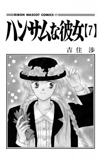 ハンサムな彼女 7 漫画 無料試し読みなら 電子書籍ストア ブックライブ ハンサムな彼女 7 漫画 無料試し読みなら 電子書籍ストア ブックライブ