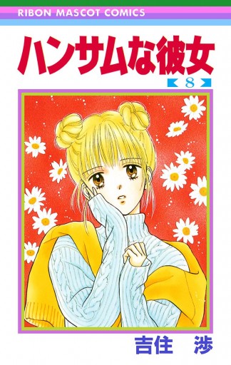 ハンサムな彼女 8 漫画 無料試し読みなら 電子書籍ストア ブックライブ