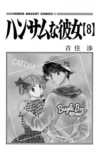 ハンサムな彼女 8 - 吉住渉 - 漫画・ラノベ（小説）・無料試し読みなら