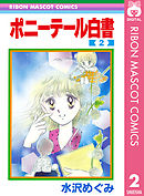 ポニーテール白書 2